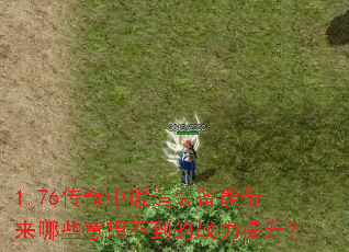 1.76传奇中锻造装备能带来哪些意想不到的战力提升？