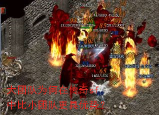 大团队为何在传奇sf中比小团队更具优势? 大团队为何在传奇sf中比小团队更具优势?
