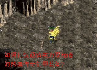 如何打造颜值实力双巅峰的热血传奇剑甲装备？