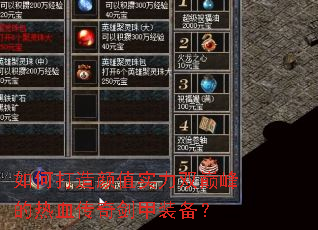 如何打造颜值实力双巅峰的热血传奇剑甲装备？