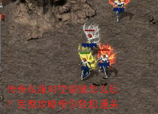 传奇私服时空裂缝怎么玩？完整攻略带你轻松通关