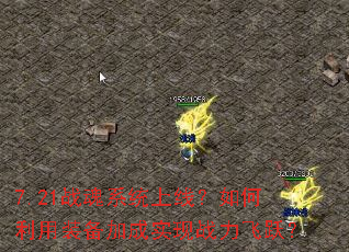 7.21战魂系统上线?如何利用装备加成实现战力飞跃? 7.21战魂系统上线?如何利用装备加成实现战力飞跃?