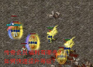 传奇会员福利有哪些?如何快速提升等级? 传奇会员福利有哪些?如何快速提升等级?