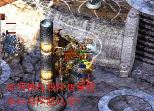 如何挑战极限传奇版本神马图腾私服？