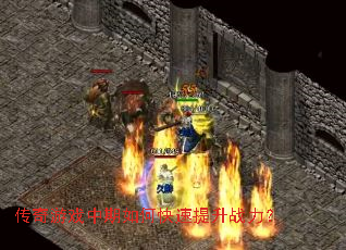 传奇游戏中期如何快速提升战力？