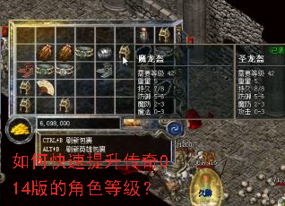如何快速提升传奇014版的角色等级? 如何快速提升传奇014版的角色等级?