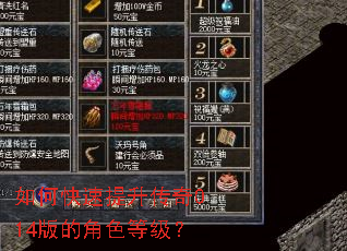 如何快速提升传奇014版的角色等级? 如何快速提升传奇014版的角色等级?