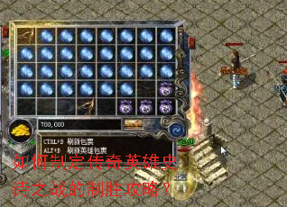 如何制定传奇英雄史诗之战的制胜攻略？