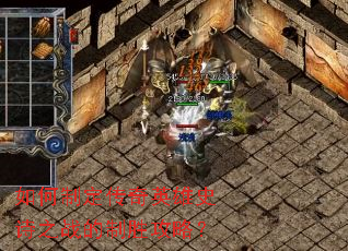 如何制定传奇英雄史诗之战的制胜攻略？