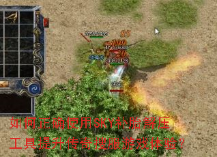 如何正确使用SKY补胎解压工具提升传奇搜服游戏体验？