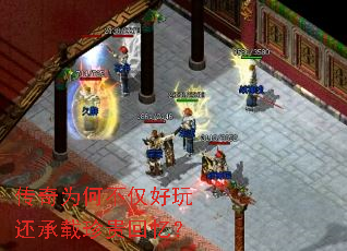 传奇为何不仅好玩还承载珍贵回忆? 传奇为何不仅好玩还承载珍贵回忆?