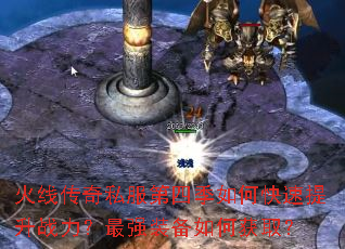 火线传奇私服第四季如何快速提升战力?最强装备如何获取? 火线传奇私服第四季如何快速提升战力?最强装备如何获取?