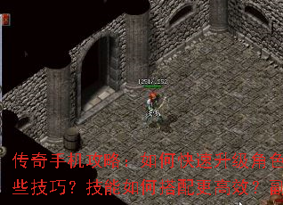 传奇手机攻略:如何快速升级角色?装备强化有哪些技巧?技能如何搭配更高效?副本攻略全解析 传奇手机攻略:如何快速升级角色?装备强化有哪些技巧?技能如何搭配更高效?副本攻略全解析