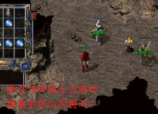 新开传奇道士召唤神兽真的那么厉害吗? 新开传奇道士召唤神兽真的那么厉害吗?