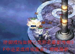 防御戒指如何让法师在最新传奇SF中逆袭成终极赢家？攻略解析