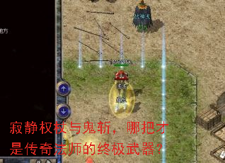 寂静权杖与鬼斩，哪把才是传奇法师的终极武器？