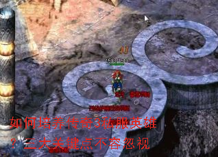 如何培养传奇3私服英雄？三大关键点不容忽视
