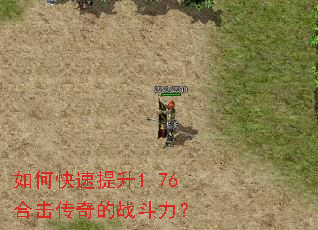 如何快速提升1.76合击传奇的战斗力? 如何快速提升1.76合击传奇的战斗力?