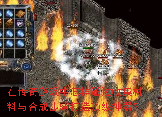在传奇游戏中怎样通过收集材料与合成步骤打造顶级神器？