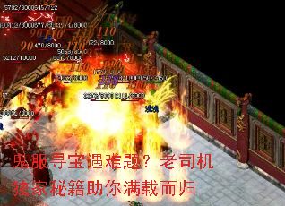 鬼服寻宝遇难题？老司机独家秘籍助你满载而归