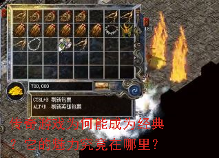 传奇游戏为何能成为经典？它的魅力究竟在哪里？