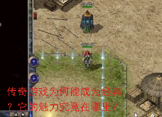 传奇游戏为何能成为经典？它的魅力究竟在哪里？