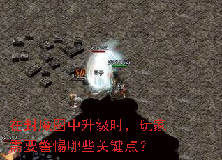 在封魔图中升级时，玩家需要警惕哪些关键点？