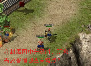 在封魔图中升级时，玩家需要警惕哪些关键点？