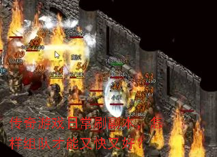 传奇游戏日常刷副本，怎样组队才能又快又好？