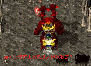 如何让传奇工具包进入游戏状态？