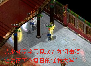 药水耗尽金币见底？如何击溃让玩家苦不堪言的怪物大军？