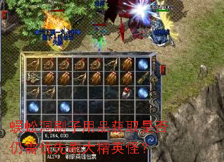 蜈蚣洞刷子用品获取是否仍需优先刷大精英怪？