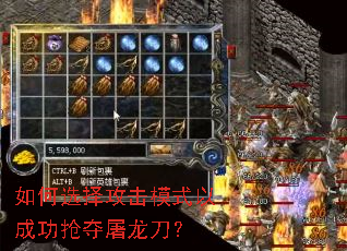 如何选择攻击模式以成功抢夺屠龙刀? 如何选择攻击模式以成功抢夺屠龙刀?