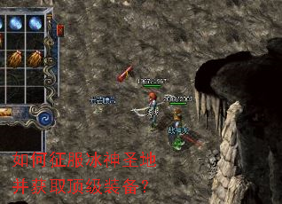 如何征服冰神圣地并获取顶级装备？