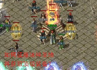 如何征服冰神圣地并获取顶级装备？