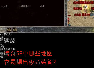 传奇SF中哪些地图容易爆出极品装备？