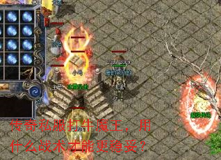 传奇私服打牛魔王,用什么战术才能更稳妥? 传奇私服打牛魔王,用什么战术才能更稳妥?