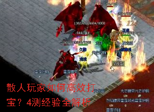 散人玩家如何高效打宝？4测经验全解析