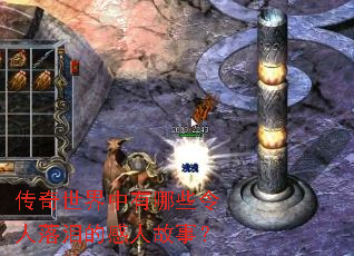 传奇世界中有哪些令人落泪的感人故事? 传奇世界中有哪些令人落泪的感人故事?