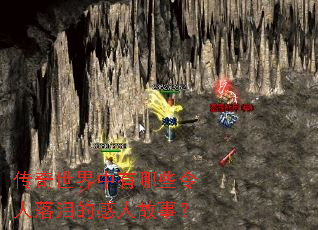 传奇世界中有哪些令人落泪的感人故事? 传奇世界中有哪些令人落泪的感人故事?