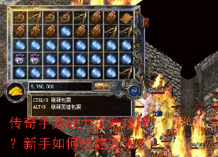 传奇手游战力提升攻略？新手如何快速变强？