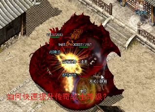 如何快速提升传奇战士等级？