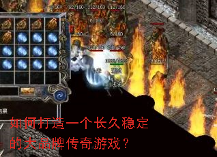 如何打造一个长久稳定的大品牌传奇游戏？