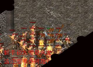 新手初入帝皇火龙该注意哪些问题？