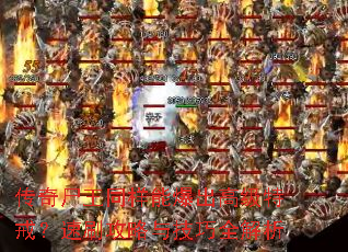 传奇尸王同样能爆出高级特戒?速刷攻略与技巧全解析 传奇尸王同样能爆出高级特戒?速刷攻略与技巧全解析