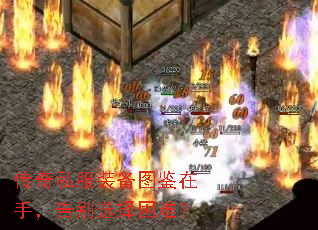 传奇私服装备图鉴在手，告别选择困难？