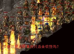 罗刹这把武器真的只适合砍怪吗？