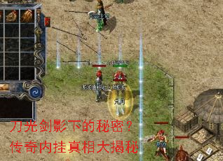 刀光剑影下的秘密?传奇内挂真相大揭秘 刀光剑影下的秘密?传奇内挂真相大揭秘