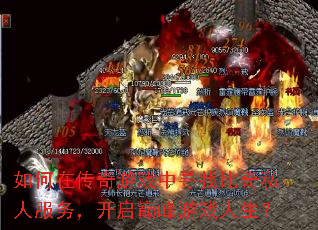 如何在传奇游戏中寻找比奇私人服务,开启巅峰游戏人生? 如何在传奇游戏中寻找比奇私人服务,开启巅峰游戏人生?