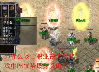 为什么战士职业在传奇游戏中PK优势最为突出？